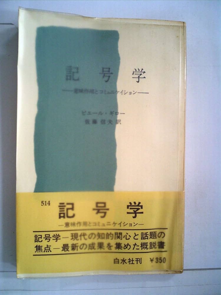 記号学とは何か ルイ・プリエート著 Amazon.co.jp: 記号学―意味作用とコミュニケイション (1972年